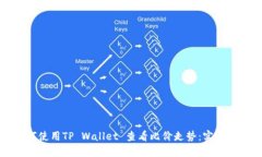 如何使用TP Wallet 查看比价走势：实用指南