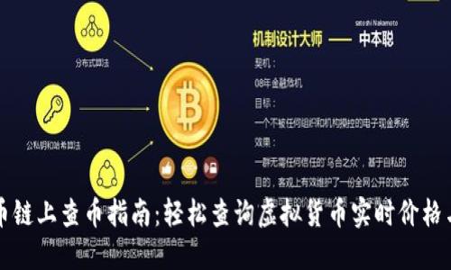虚拟币链上查币指南：轻松查询虚拟货币实时价格与信息