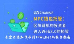 自定义添加代币到TPWallet的操作指南