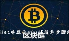 如何在TPWallet中显示USDT？简单步骤助你轻松操作