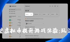 如何利用育碧虚拟币提升