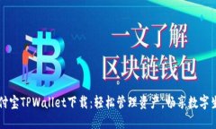 支付宝TPWallet下载：轻松管理资产，畅享数字生活
