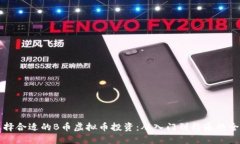 如何选择合适的B币虚拟币投资：从入门到精通的