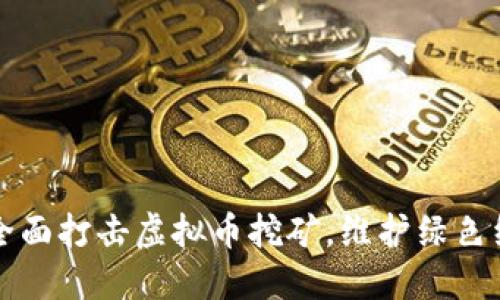 山东省全面打击虚拟币挖矿，维护绿色经济发展