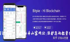 如何识别和避免虚拟币山寨网站：保护您的投资