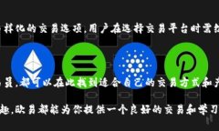 欧易（OKEx）虚拟币交易平台是一家提供数字资产