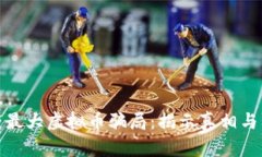 如何破获最大虚拟币骗局：揭示真相与防范措施