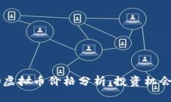 2023年OLO虚拟币价格分析：投资机会与市场趋势