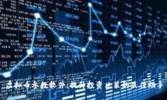 虚拟币参数软件：提升投资决策的最佳助手