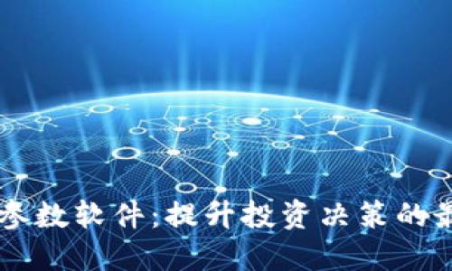 虚拟币参数软件：提升投资决策的最佳助手