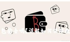 虚拟币放钱包安全吗？详解如何保障数字资产安