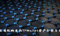 如何快速有效地查询TPWallet资产余额与交易记录