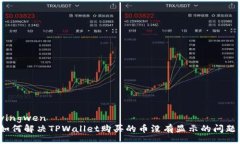 yingwen如何解决TPWallet购买的币没有显示的问题？