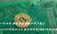 是一个且的，围绕关键词解决用户痛点。tpwalle