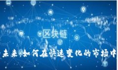 虚拟币的未来：如何在快速变化的市场中抓住机