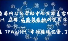 要查询 TPWallet 的转账记录，你可以按照以下步骤