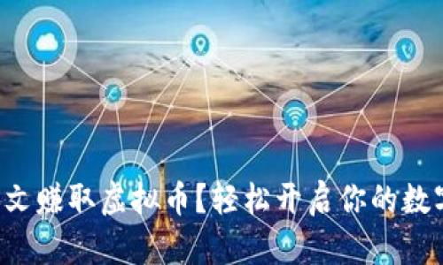 如何通过发文赚取虚拟币？轻松开启你的数字货币之旅！