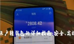 虚拟币账户转钱包的详细指南：安全、高效的方