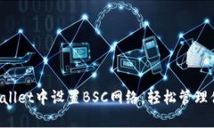 如何在TP Wallet中设置BSC网络，轻松管理你的数字