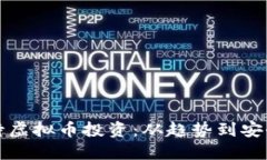 如何理性看待虚拟币投资：从趋势到安全的全面