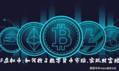 TOF虚拟币：如何抢占数字货币市场，实现财富增