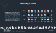 tpwallet空投兑换指南：快速获取数字资产的秘诀