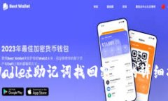 TPWallet助记词找回密码的详细指南