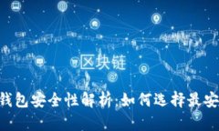 TokenPocket钱包安全性解析：如何选择最安全的数字
