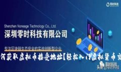 如何获取虚拟币接受地址？轻松入门虚拟货币交