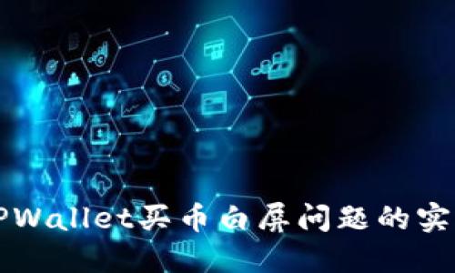 解决TPWallet买币白屏问题的实用指南