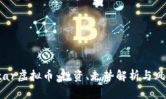 揭秘Star虚拟币：投资、走势解析与风险管理