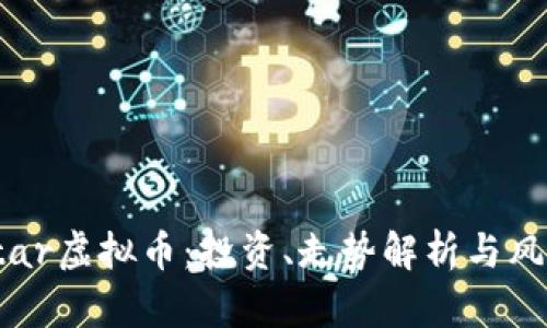 揭秘Star虚拟币：投资、走势解析与风险管理