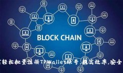 如何轻松批量注册TPWallet账号，提高效率，安全无