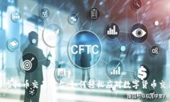 搭建开源虚拟币交易平台：如何轻松应对数字货