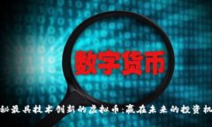 揭秘最具技术创新的虚拟币：赢在未来的投资机