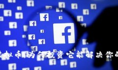 了解Lambda虚拟币：为何投资它能解决你的资产增