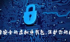如何选择安全的虚拟币钱包，保护你的数字资产