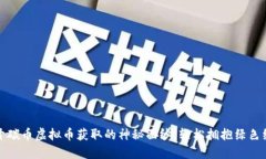 揭开碳币虚拟币获取的神秘面纱，轻松拥抱绿色