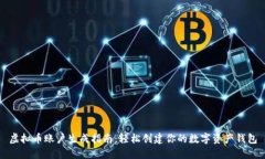 虚拟币账户生成指南：轻松创建你的数字资产钱