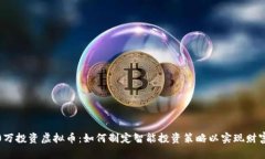 3000万投资虚拟币：如何制定智能投资策略以实现