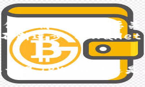 baiotiTPWallet更新暂停？探讨安全性与解决方案/baioti  
TPWallet, 更新, 安全性, 钱包安全/guanjianci  

引言：TPWallet现状与关注点  
在数字货币和区块链技术逐渐普及的背景下，钱包的安全性和更新情况受到越来越多用户的关注。TPWallet作为一款备受欢迎的数字货币钱包，其更新进展和安全性自然引起了广泛讨论。近期，有用户反映TPWallet似乎停滞不前，这不禁让大家担心钱包的安全性和未来的发展。  

TPWallet的功能与用户群体  
TPWallet的设计初衷是为了提供一个安全、便捷的数字货币管理方案。它支持多种主流数字货币的存储与交易，方便用户进行资产管理。自推出以来，TPWallet吸引了海量用户，尤其是在广大的区块链爱好者中。  
然而，随着市场竞争的加剧，钱包的用户体验和安全性变得尤为重要。用户不仅希望拥有流畅的操作体验，更渴望在使用过程中获得充分的安全保障。  

更新暂停的可能原因  
TPWallet更新暂停的原因可能多种多样，包括技术问题、资源限制、团队变动等。通常来说，数字钱包的更新涉及到软件的改进、漏洞的修复和新功能的添加。如果团队面临技术瓶颈或资金困难，更新进程自然就会受到影响。  
此外，团队的人员流动也可能导致更新的延迟。在快速发展的区块链行业中，保持团队的稳定性和专业性对于产品的持续更新至关重要。如果团队中关键成员离职，可能会对钱包的技术支持和用户反馈处理产生负面影响。  

TPWallet的安全性分析  
关于TPWallet的安全性，许多用户可能感到不安。在讨论安全性时，我们需要关注多个方面，包括技术架构、数据加密、用户隐私保护等。  
首先，TPWallet采用了先进的加密算法，确保用户的资金和信息得到充分保护。一旦钱包的基础设施得以建立，那么在此基础上进行安全防护的效果将会更佳。  
其次，TPWallet支持的私钥管理方式让用户能够自主掌控自己的资产。通过热钱包和冷钱包的结合使用，用户可以根据自己的需求灵活选择。在资金安全性和使用便利性之间找到平衡，是TPWallet的一项优势。  

用户应对的建议与策略  
在TPWallet更新进展缓慢的情况下，用户可以采取一些措施来保护自己的资产。以下是一些实用的建议：  
ul  
    li定期备份钱包信息：确保您定期备份TPWallet中的重要信息，以防万一。/li  
    li启用多重身份验证：尽可能启用多重身份验证功能，提高账户的安全性。/li  
    li关注官方公告：定期查看TPWallet的官方网站或社交媒体，了解最新动态。/li  
    li使用其他安全钱包：可以考虑在TPWallet之外，使用其他被广泛认可的安全钱包来分散资产风险。/li  
/ul  

结论：对TPWallet未来的思考  
在数字货币迅猛发展的今天，用户对钱包的期待不仅限于安全性与便利性，更渴望持续的功能更新与技术支持。TPWallet在更新暂停的情况下，需要关注用户的需求反馈，并针对性地解决问题。  
总体来看，TPWallet依然具备较强的安全性，但用户在使用该钱包时，依然需要保持警觉，采取合理的安全措施。随着区块链技术的不断进步，TPWallet若能及时调整策略，重启更新，将有望继续占领市场的一席之地。  

后记：用户的声音至关重要  
在数字钱包发展的过程中，最终的决策权在于用户。通过反馈与建议，TPWallet才能够不断，为用户提供更好的服务。希望在未来，不论是TPWallet还是其他数字钱包，都能在安全与创新的道路上越走越远。  