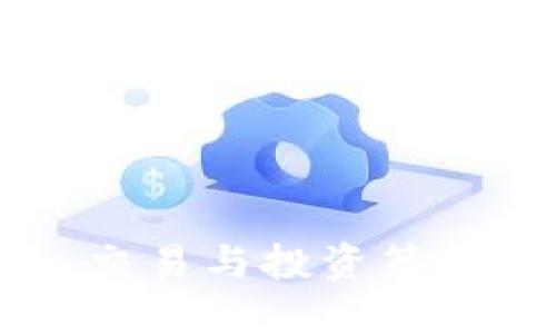 HOK虚拟币：如何获取、交易与投资策略，一站式解决你的疑惑