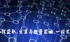 HOK虚拟币：如何获取、交易与投资策略，一站式