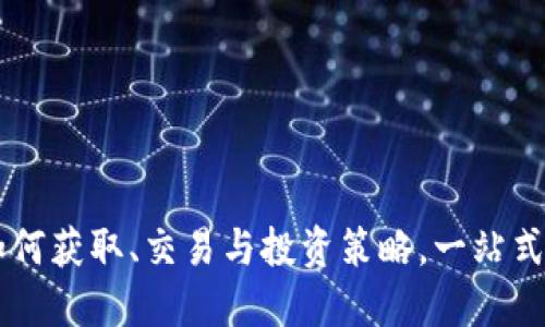 HOK虚拟币：如何获取、交易与投资策略，一站式解决你的疑惑