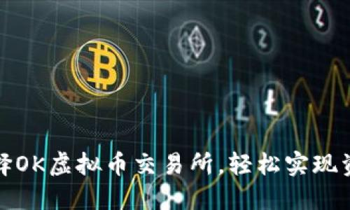 如何选择OK虚拟币交易所，轻松实现资产增值