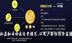 揭秘虚拟币社区运营模式：从用户粘性到价值转