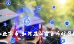 揭秘玛雅虚拟数字币：如何在加密货币时代抓住