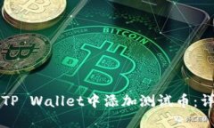 如何在TP Wallet中添加测试币：详细指南