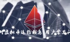 如何应对虚拟币违约利息：用户常见问题解答
