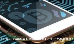 TP Wallet删除后如何找回钱包？一步一步教你恢复